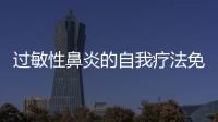 過敏性鼻炎的自我療法免費(fèi)下載（過敏性鼻炎的自我療法）