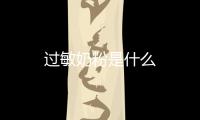 過敏奶粉是什么