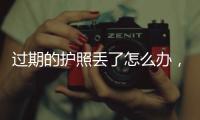 過期的護照丟了怎么辦，護照丟了怎么辦