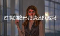 過期的隱形眼睛還能戴嗎？戴過期的隱形眼睛有什么危害？