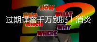 過期蜂蜜千萬別扔！消炎、澆花等11種用途你一定要知道