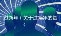 過新年（關于過新年的基本情況說明介紹）