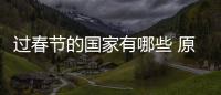 過春節(jié)的國家有哪些 原來不止中國