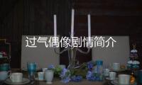 過氣偶像劇情簡介