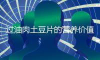 過油肉土豆片的營養(yǎng)價(jià)值百科
