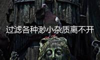 過濾各種渺小雜質離不開咱們的精致過濾器