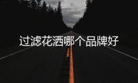 過濾花灑哪個品牌好