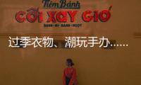 過季衣物、潮玩手辦……年輕人為何熱衷“買賣閑置”？