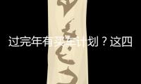過完年有買車計劃？這四款SUV最適合年輕人