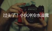 過頭了！小伙沖冷水澡竟昏迷