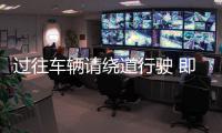 過往車輛請繞道行駛 即日起至7月28日汕昆高速頂效Ⅱ號隧道封閉施工