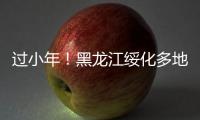 過小年！黑龍江綏化多地解除封戶管控，恢復生產生活秩序