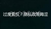 過度索權？隱私政策晦澀難懂？工信部出手治理APP侵權亂象