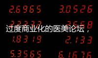 過度商業化的醫美論壇，想把行業趨向何方？