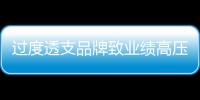 過度透支品牌致業績高壓 卡思黛樂斷臂求生