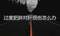過度肥胖對肝損傷怎么辦？水飛薊有用嗎？