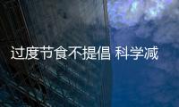過度節食不提倡 科學減肥記住這幾個原則