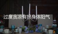 過度貪涼有損身體陽氣 你需要知道的"養陽"小貼士