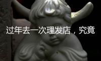 過年去一次理發(fā)店，究竟要花多少錢？｜春節(jié)賬單②