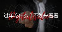 過年吃什么？不如來看看這些電影吧！