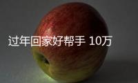 過年回家好幫手 10萬內7座自主SUV推薦