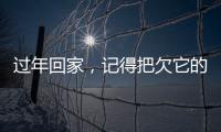 過年回家，記得把欠它的東西，還給它