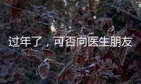 過年了，可否向醫(yī)生朋友道一聲“恭喜發(fā)財”  ？