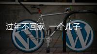 過年不回家  一個兒子的走心“云團聚”