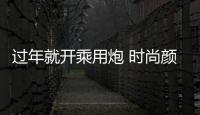 過年就開乘用炮 時(shí)尚顏值+智能配置成就春節(jié)出行最佳拍檔