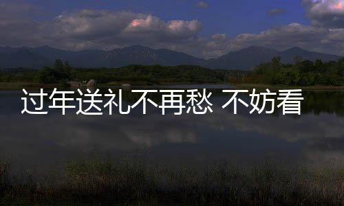 過年送禮不再愁 不妨看看小罐茶