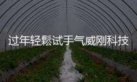 過年輕鬆試手氣威剛科技蛇年新春回饋大手筆