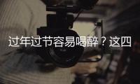 過年過節容易喝醉？這四樣食物來幫忙解酒醒神