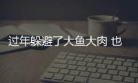 過年躲避了大魚大肉 也要當心小吃小喝