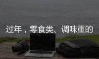 過年，零食類、調味重的年夜飯，孕婦、寶寶記得小心吃！