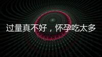 過量真不好，懷孕吃太多水果會引起糖尿病你知道嗎？