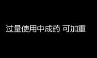 過量使用中成藥 可加重心臟負擔