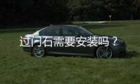 過門石需要安裝嗎？