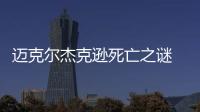 邁克爾杰克遜死亡之謎  死亡事件三大疑點(diǎn)