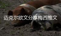 邁克爾歐文分享梅西推文以支持利物浦歐冠聯(lián)賽的主張