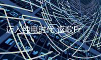 邁入純電時(shí)代 謳歌Precision EV概念車發(fā)布