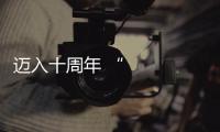 邁入十周年 “一帶一路”如何積蓄力量再出發？