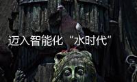 邁入智能化“水時(shí)代” 阿爾瓦X7智能凈水器