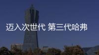 邁入次世代 第三代哈弗H6 2.0T值得買嗎
