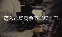 邁入市場競爭下半場：五家車企搶先“打卡”