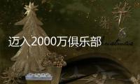 邁入2000萬俱樂部 長安汽車憑的是什么？