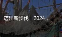 邁出新步伐丨2024，向“新”而行！