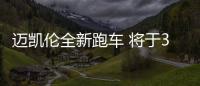 邁凱倫全新跑車 將于3月3日全球首發