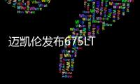 邁凱倫發布675LT MSO官圖 全球限量25臺