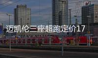 邁凱倫三座超跑定價(jià)1722萬元 2019年上市