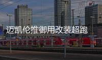 邁凱倫推御用改裝超跑 百公里加速2.9秒